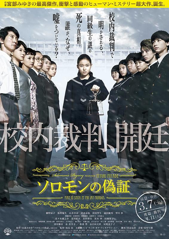 ソロモンの偽証 前篇・事件 : 作品情報・キャスト・あらすじ・動画 - 映画.com