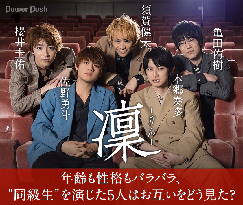 凜-りん-」佐野勇斗×本郷奏多×須賀健太×亀田侑樹×櫻井圭佑 座談会 - 映画ナタリー 特集・インタビュー
