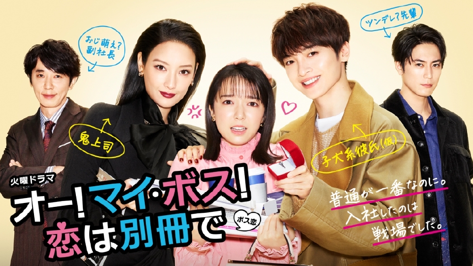 オー!マイ・ボス!恋は別冊で｜ドラマ｜見逃し無料配信はTVer！人気の動画見放題