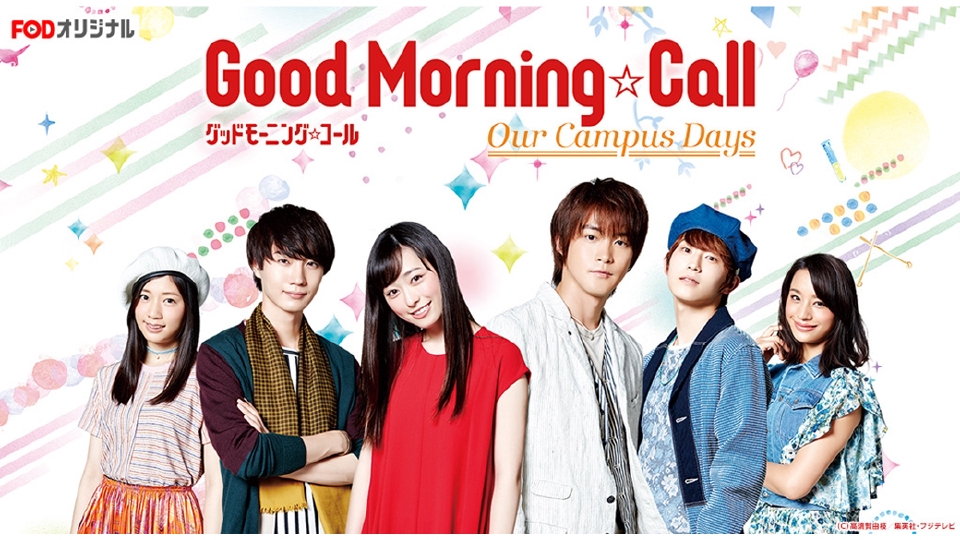 グッドモーニング・コール our campus days｜ドラマ｜見逃し無料配信はTVer！人気の動画見放題
