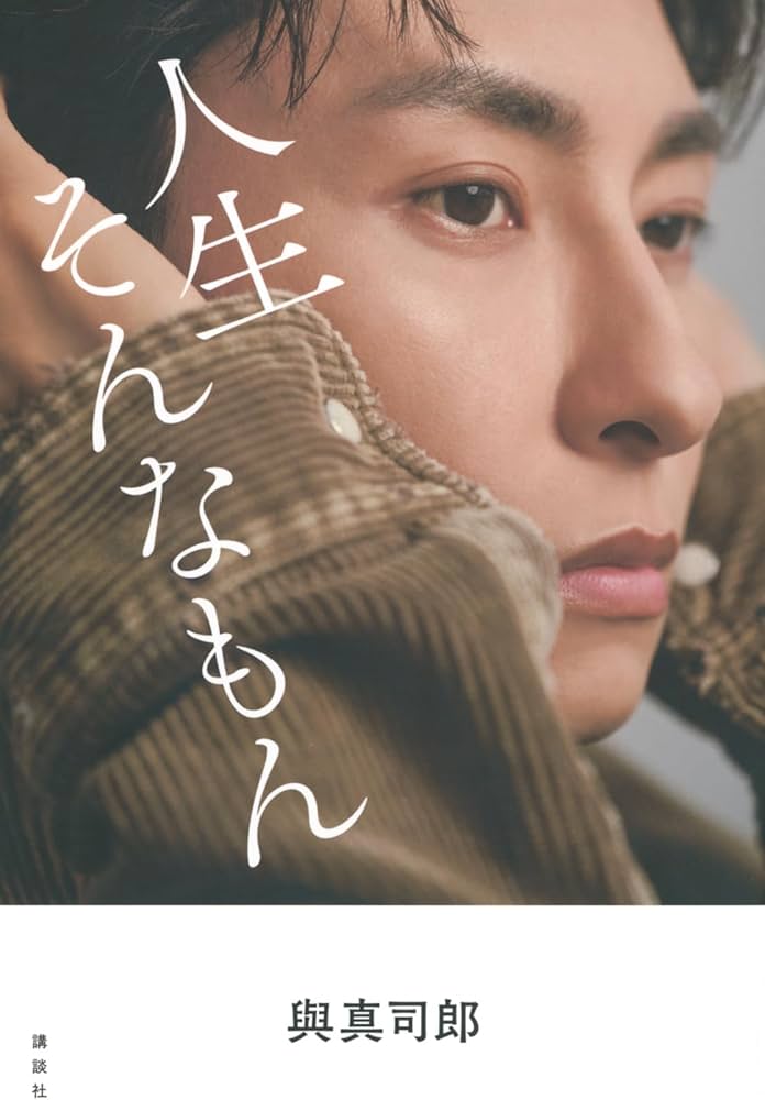 與真司郎フォトエッセイ 人生そんなもん