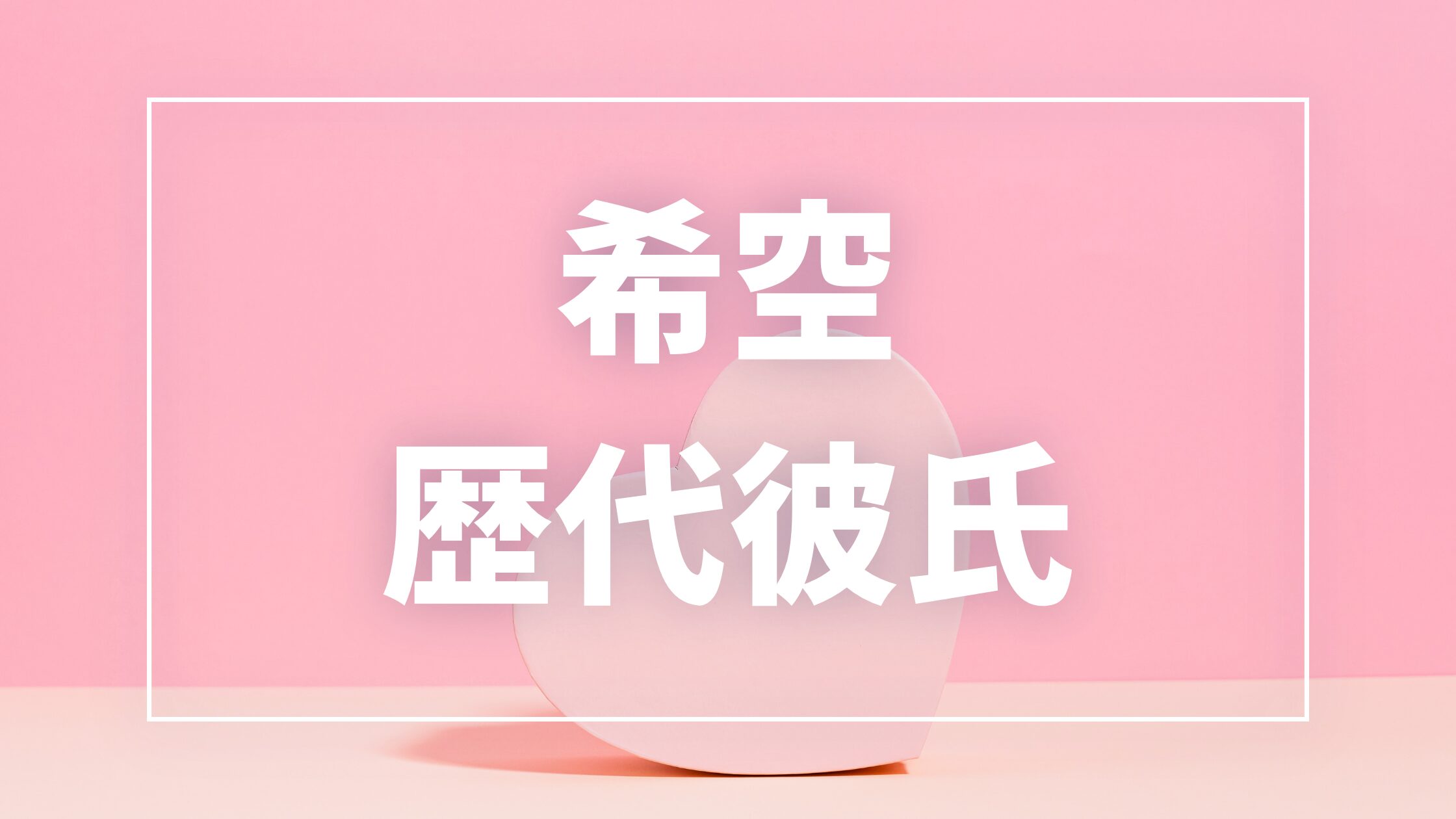 【2026年最新】希空の歴代彼氏は6人?RYUHEI・今日好き恋愛候補との噂を徹底解説