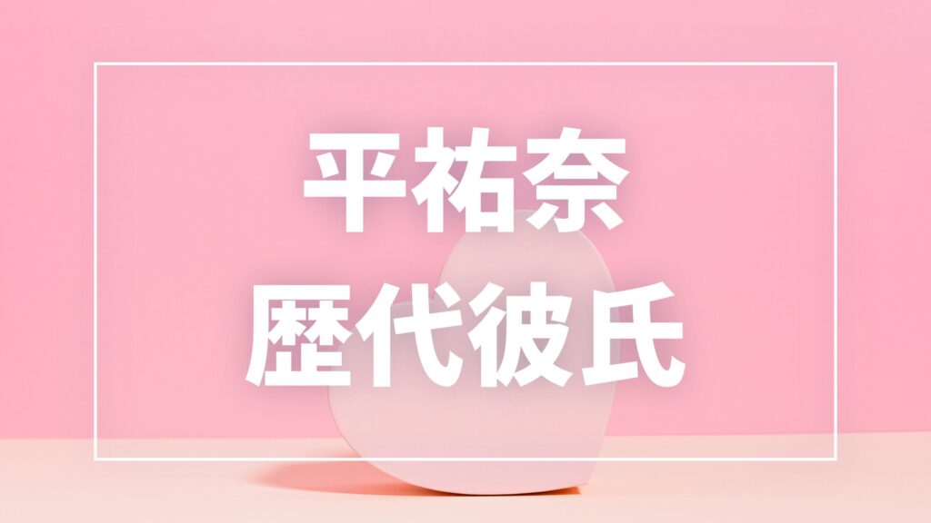 【2026年最新】平祐奈の歴代彼氏は11人！平野紫耀との匂わせ・熱愛の噂を徹底解説