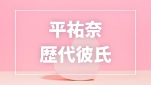 【2026年最新】平祐奈の歴代彼氏は11人！平野紫耀との匂わせ・熱愛の噂を徹底解説