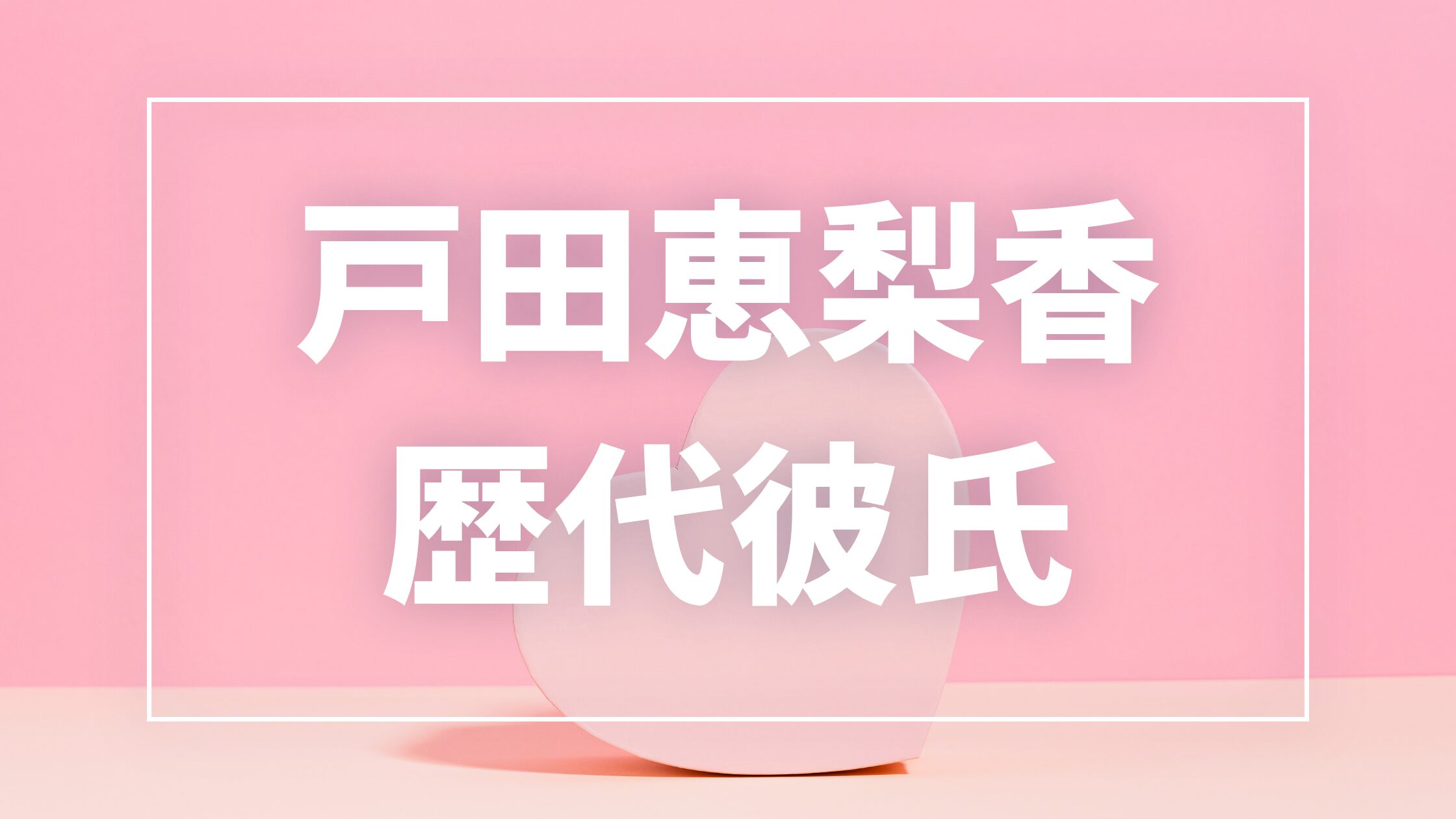 【2026年最新】戸田恵梨香の歴代彼氏は7人！松坂桃李との結婚・成田凌との熱愛報道まとめ