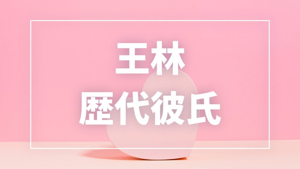 【2026年最新】王林の歴代彼氏は9人！佐藤ショーン玲央・RYOJIとの熱愛報道や現在の彼氏を調査