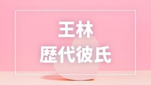 【2026年最新】王林の歴代彼氏は9人！佐藤ショーン玲央・RYOJIとの熱愛報道や現在の彼氏を調査