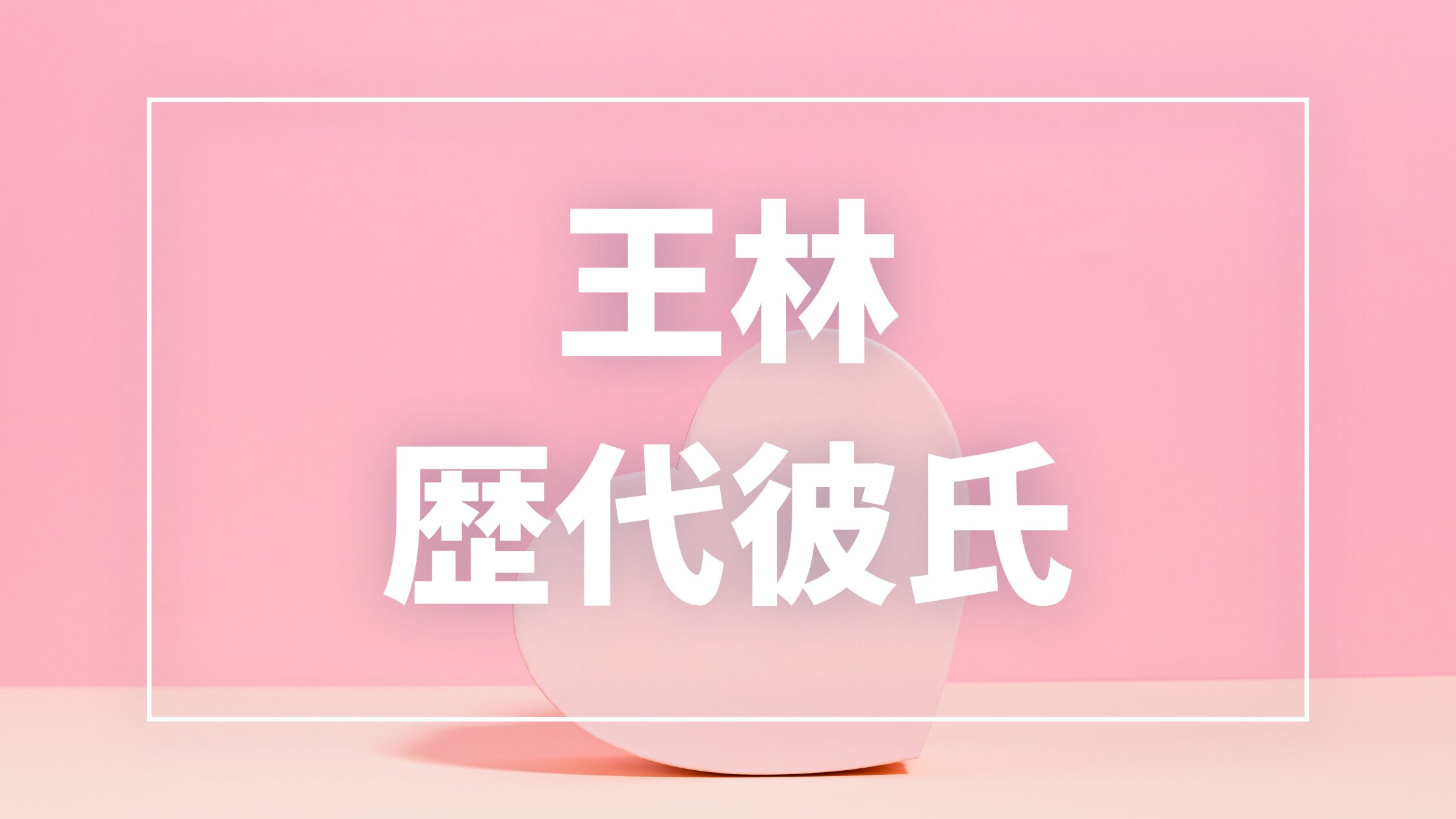 【2026年最新】王林の歴代彼氏は9人！佐藤ショーン玲央・RYOJIとの熱愛報道や現在の彼氏を調査