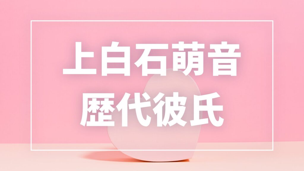 【2026年最新】上白石萌音の歴代彼氏は9人！佐藤健・松村北斗との熱愛・匂わせ真相まとめ