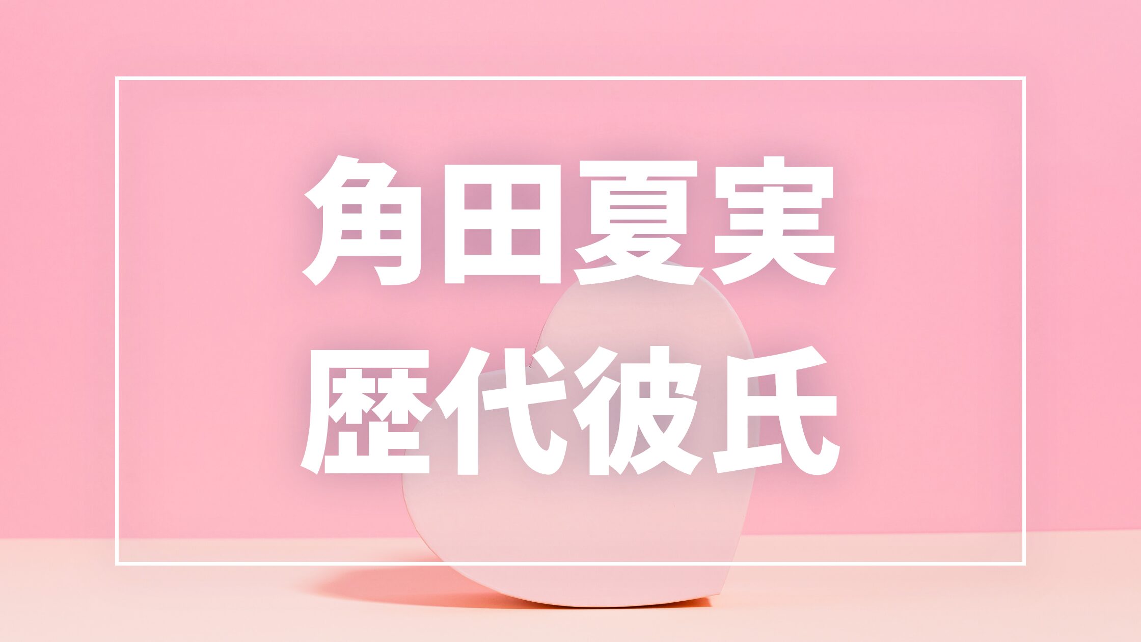 【2026年最新】角田夏実の歴代彼氏は3人？加藤博剛との熱愛・現在の彼氏・結婚観まとめ