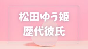 【2026年最新】松田ゆう姫の歴代彼氏は3人！村本大輔との破局や後藤慶太郎との結婚まで