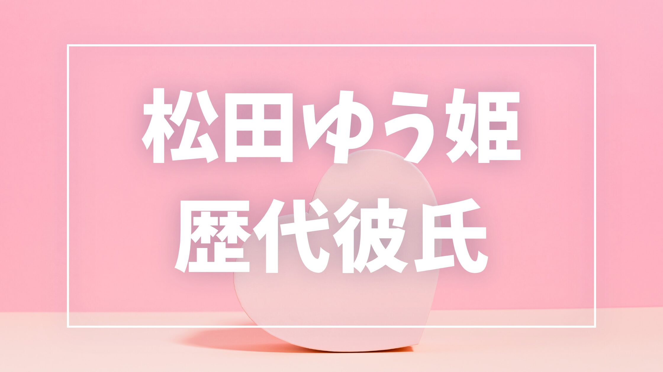 【2026年最新】松田ゆう姫の歴代彼氏は3人！村本大輔との破局や後藤慶太郎との結婚まで