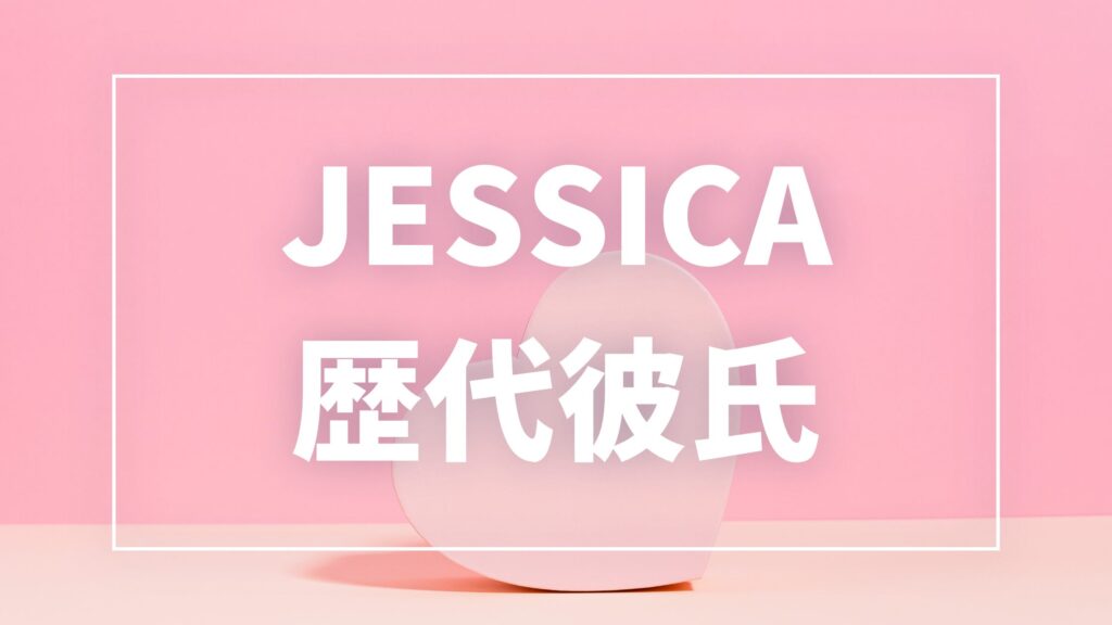 【2026年最新】JESSICAの歴代彼氏は1人！10年交際彼氏との熱愛・結婚観まとめ