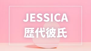 【2026年最新】JESSICAの歴代彼氏は1人！10年交際彼氏との熱愛・結婚観まとめ