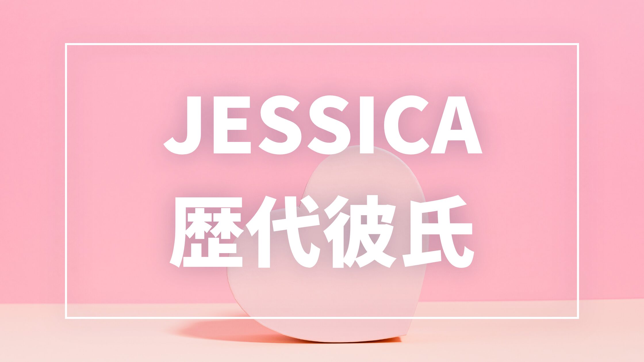 【2026年最新】JESSICAの歴代彼氏は1人！10年交際彼氏との熱愛・結婚観まとめ