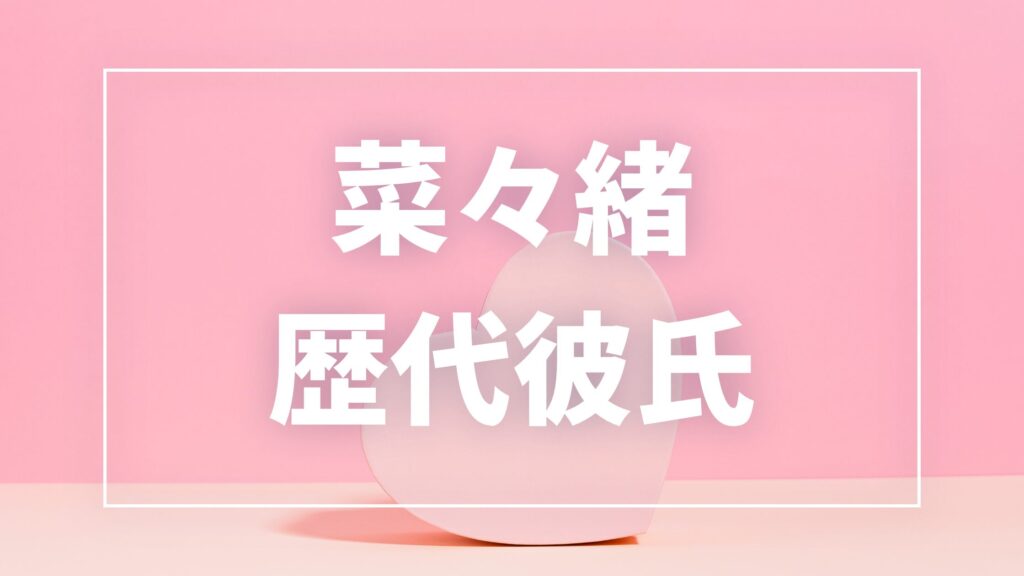 【2026年最新】菜々緒の歴代彼氏は8人！西川貴教・菅田将暉との熱愛真相まとめ