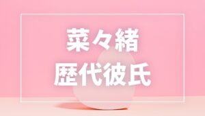 【2026年最新】菜々緒の歴代彼氏は8人!西川貴教・菅田将暉との熱愛真相まとめ