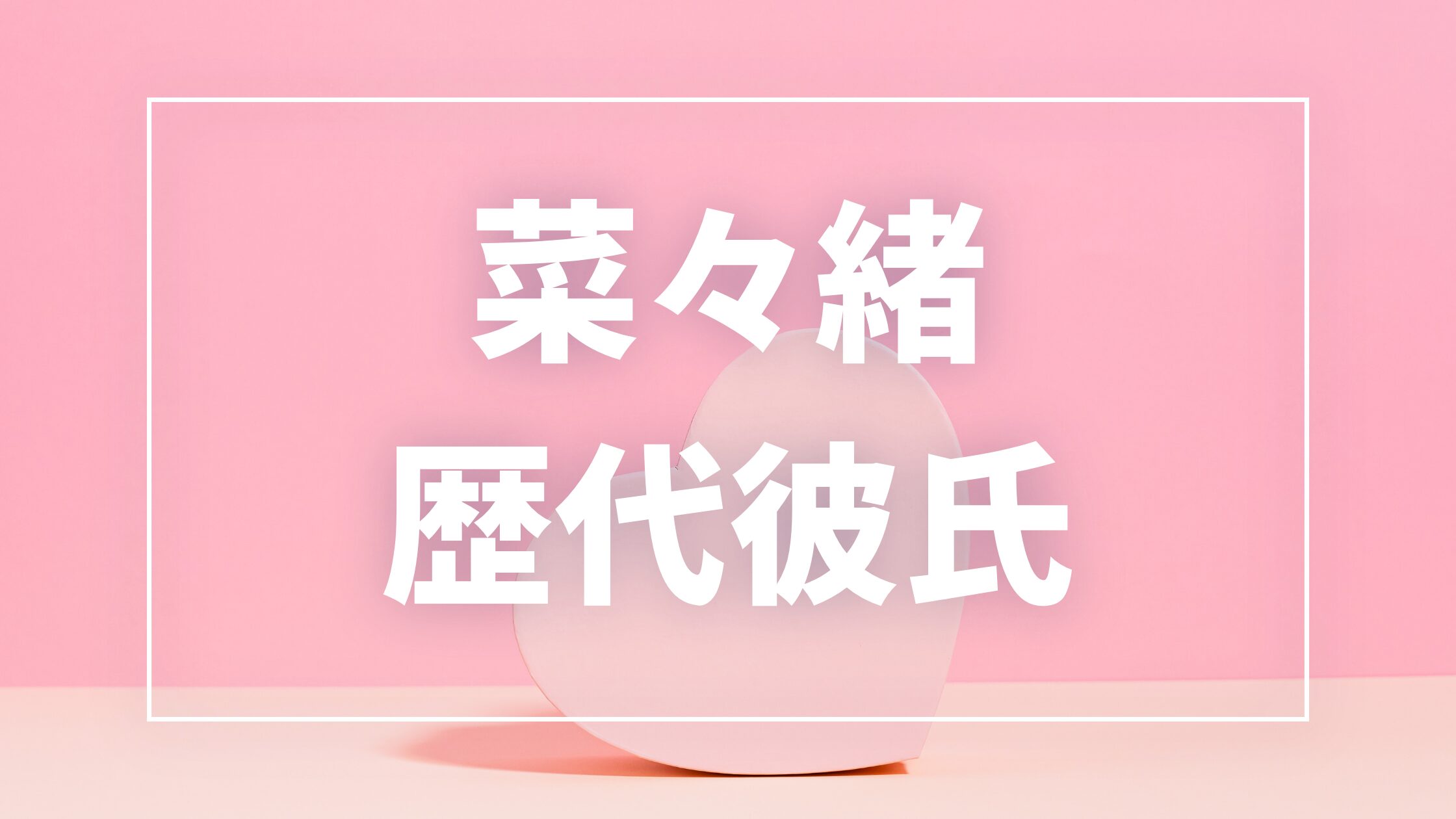 【2026年最新】菜々緒の歴代彼氏は8人！西川貴教・菅田将暉との熱愛真相まとめ