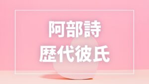 【2026年最新】阿部詩の歴代彼氏は3人!年上美容師Aさんとの熱愛・結婚観まとめ