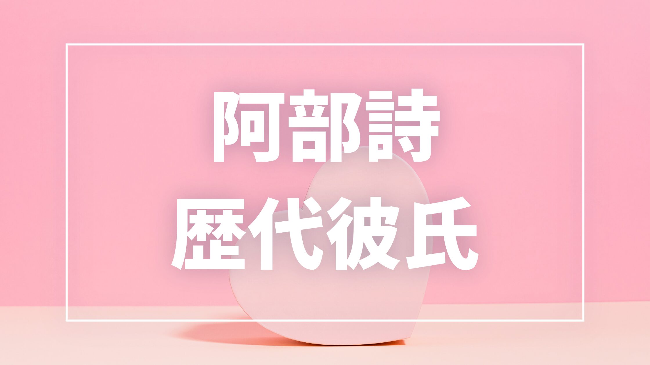 【2026年最新】阿部詩の歴代彼氏は3人！年上美容師Aさんとの熱愛・結婚観まとめ
