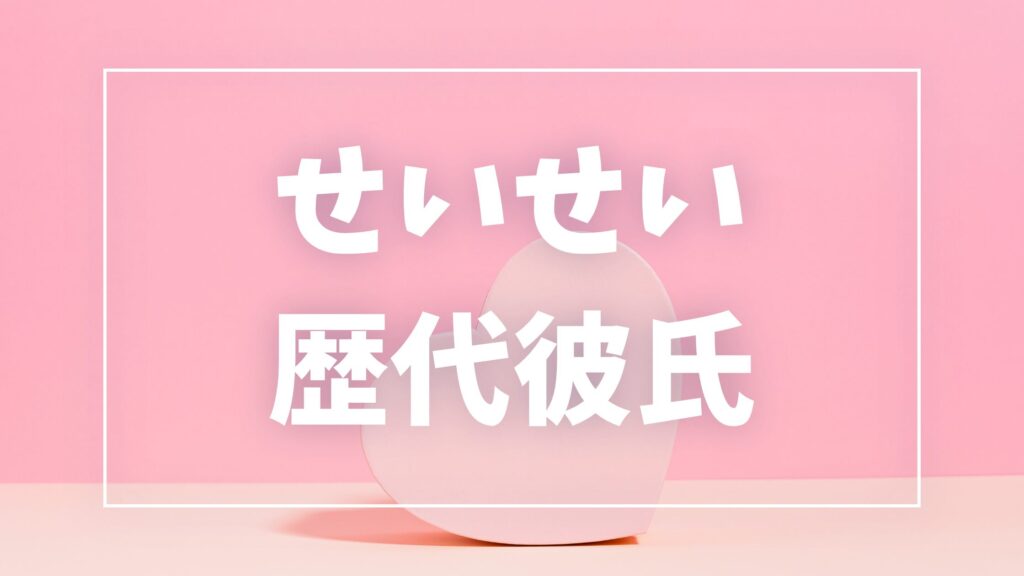 【2026年最新】せいせいの歴代彼氏は3人！現在はMASAと結婚・子供や熱愛真相まとめ