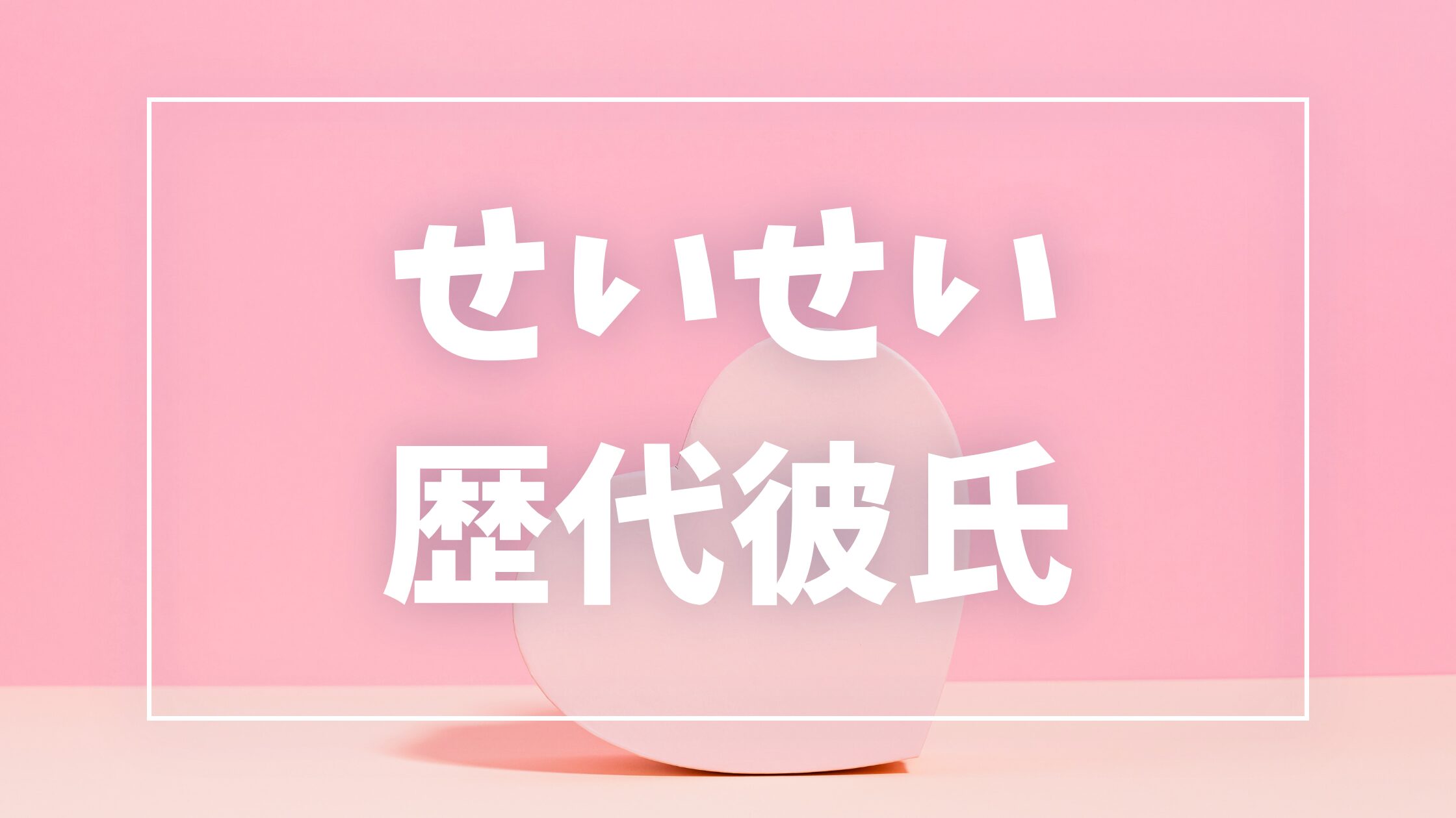 【2026年最新】せいせいの歴代彼氏は3人！現在はMASAと結婚・子供や熱愛真相まとめ