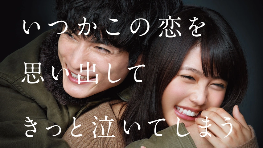 いつかこの恋を思い出してきっと泣いてしまう｜フジテレビの人気ドラマ・アニメ・TV番組の動画