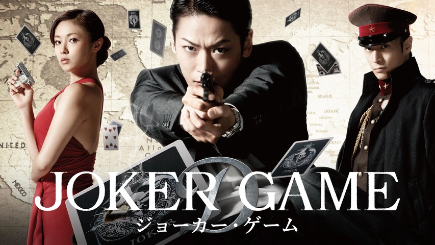 ジョーカー・ゲーム｜フジテレビの人気ドラマ・アニメ・TV番組の動画が見放題＜FOD＞