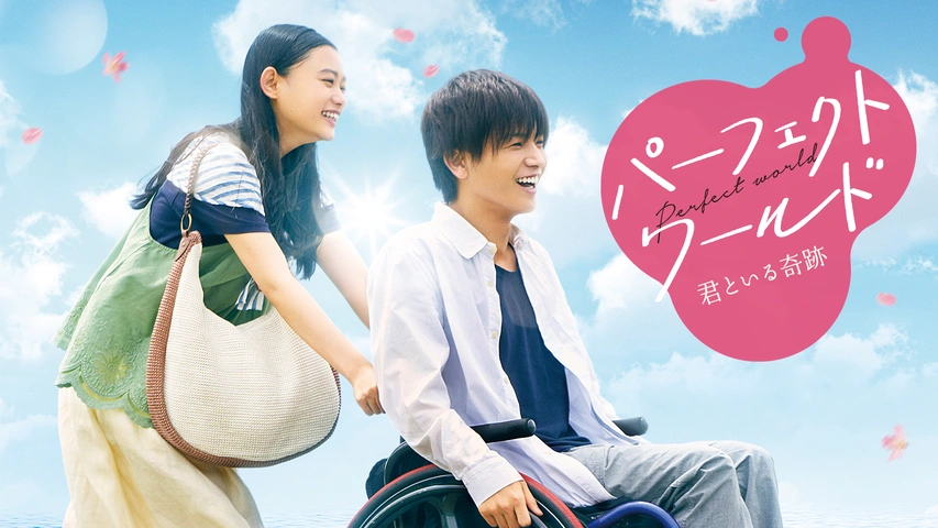 パーフェクトワールド 君といる奇跡｜フジテレビの人気ドラマ・アニメ・TV番組の動画が見放題＜FOD＞
