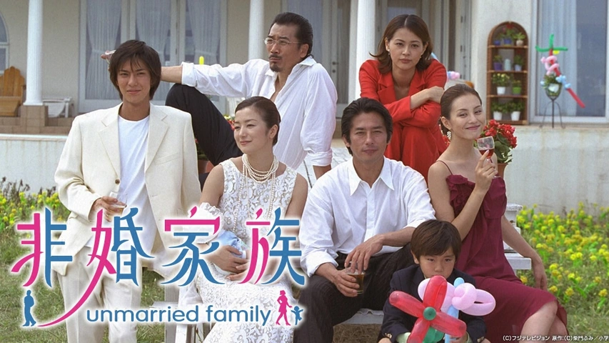 非婚家族｜フジテレビの人気ドラマ・アニメ・TV番組の動画が見放題＜FOD＞