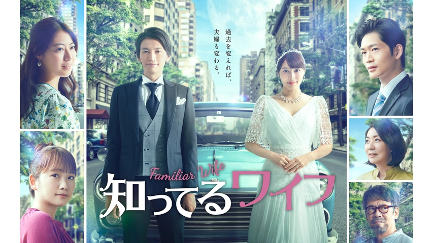 知ってるワイフ｜フジテレビの人気ドラマ・アニメ・TV番組の動画が見放題＜FOD＞