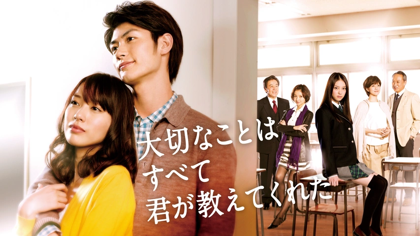 大切なことはすべて君が教えてくれた｜フジテレビの人気ドラマ・アニメ・TV番組の動画が見放題＜FOD＞
