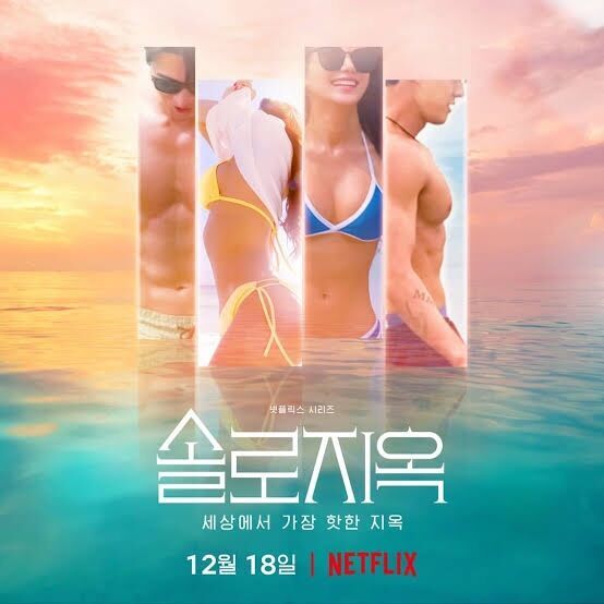 韓国・恋愛リアリティ番組】「脱出おひとり島 シーズン1」メンバー・あらすじ・インスタ紹介！！