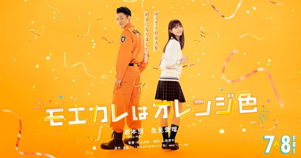 実写映画「モエカレはオレンジ色」ティザービジュアル & 特報が解禁!
