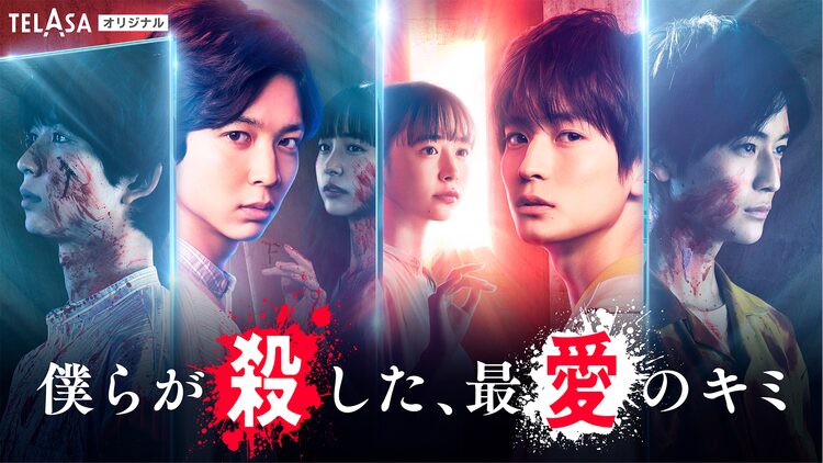 僕らが殺した、最愛のキミ（TELASAオリジナル） | 国内ドラマの動画配信はTELASA(テラサ)-見逃し配信＆