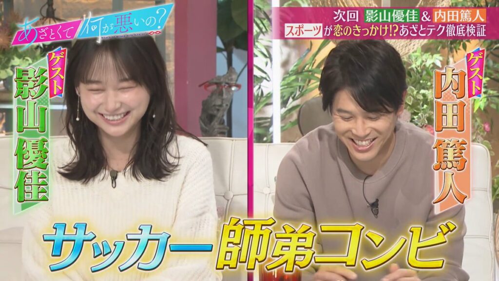 うちかげキター！！😭 #あざとくて何が悪いの #内田篤人 #影山優佳
