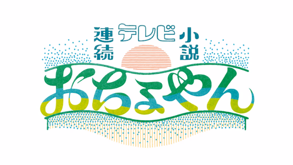 連続テレビ小説「おちょやん」ロゴ [画像ギャラリー 10/10] - 映画ナタリー