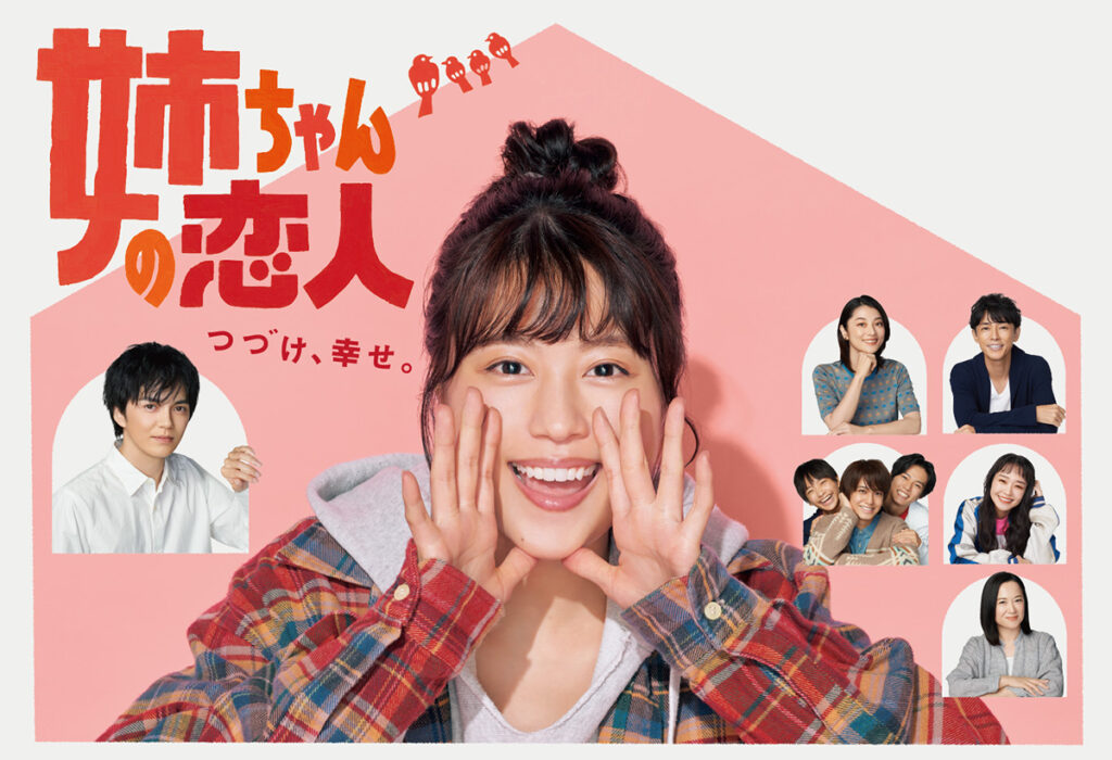 姉ちゃんの恋人 | 関西テレビ放送 カンテレ