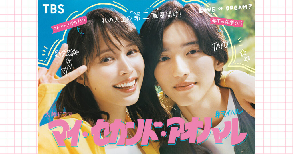 火曜ドラマ『マイ・セカンド・アオハル』｜TBSテレビ