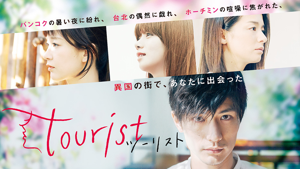 テレビ東京・TBS・WOWOW3局横断 Paraviオリジナルドラマ「tourist ツーリスト」