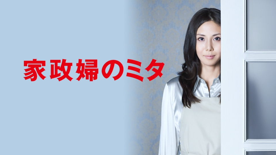 家政婦のミタ｜ドラマ｜見逃し無料配信はTVer！人気の動画見放題
