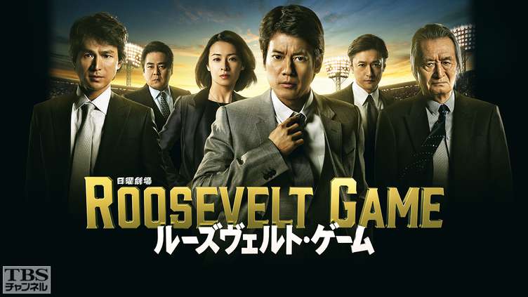 ルーズヴェルト・ゲーム｜ドラマ・時代劇｜TBSチャンネル - TBS

