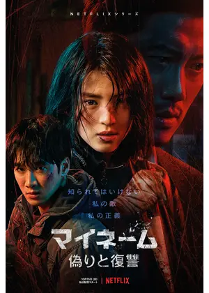 マイネーム: 偽りと復讐 - ドラマ情報・レビュー・評価・あらすじ・動画配信 | Filmarksドラマ
