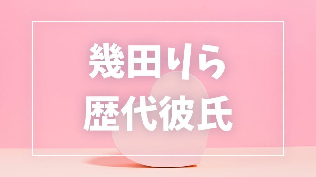 【2026年最新】幾田りらの歴代彼氏候補は5件！Ayaseとの熱愛・匂わせの真相