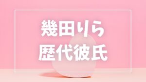 【2026年最新】幾田りらの歴代彼氏候補は5件！Ayaseとの熱愛・匂わせの真相