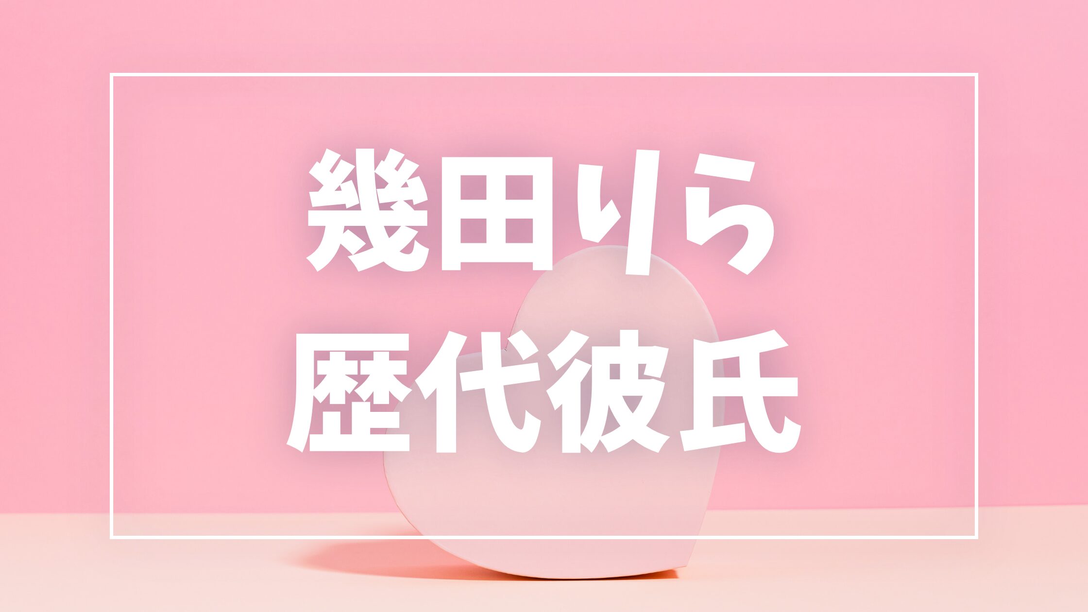 【2026年最新】幾田りらの歴代彼氏候補は5件！Ayaseとの熱愛・匂わせの真相