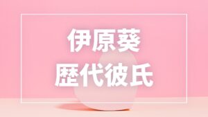 【2026年最新】伊原葵の歴代彼氏は3人！池田裕弥との結婚・板倉滉の噂を調査
