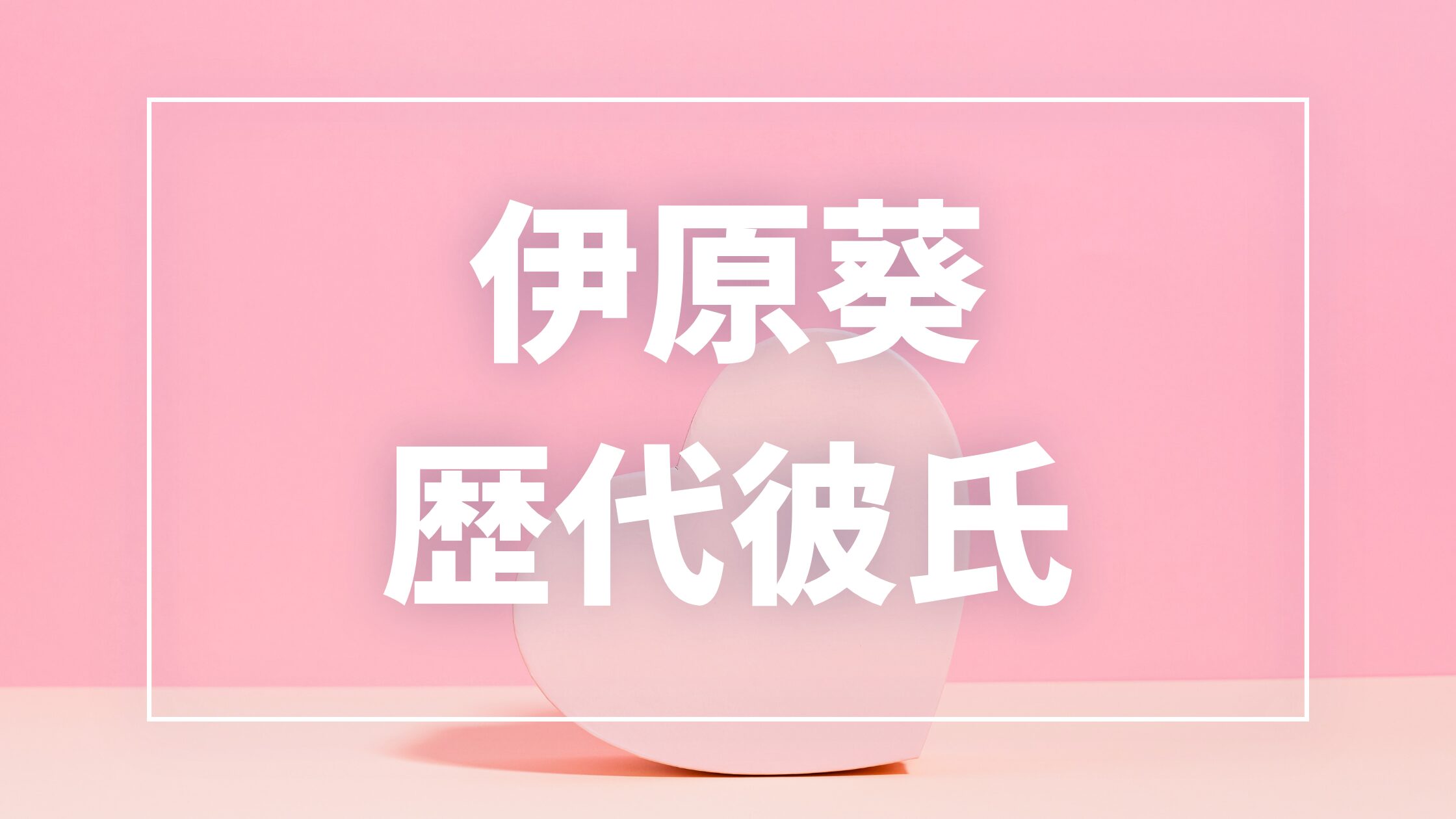 【2026年最新】伊原葵の歴代彼氏は3人！池田裕弥との結婚・板倉滉の噂を調査