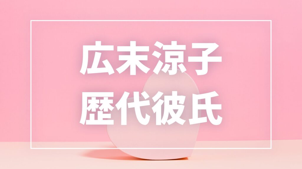 【2026年最新】広末涼子の歴代彼氏は10人？鳥羽周作・佐藤健との熱愛や結婚歴を調査
