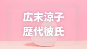 【2026年最新】広末涼子の歴代彼氏は10人？鳥羽周作・佐藤健との熱愛や結婚歴を調査